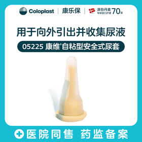 康维尿套05225/05200/05205/05230/05235/05025/05030/05235自粘型/粘胶型【康乐保官方商城】