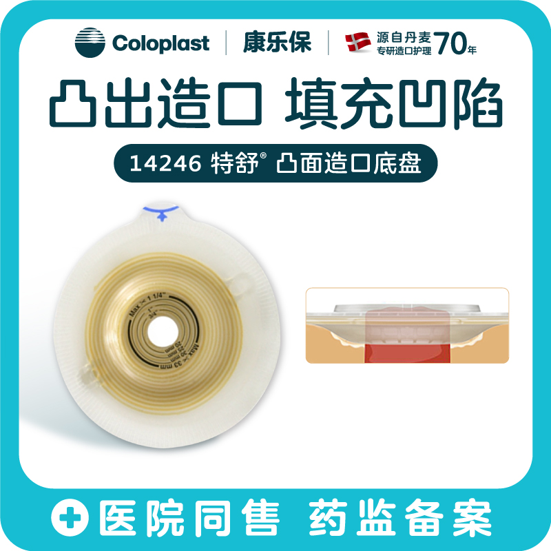 特舒二件式凸面底盘14249/14246/14263/14262造口袋底盘【康乐保官方商城】