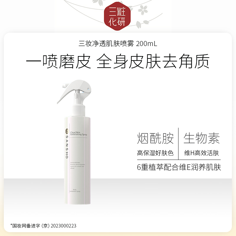 三妆净透肌肤喷雾 200mL 日本进口 保湿去角质