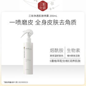 【特卖】三妆化研 净透肌肤喷雾 200mL 日本进口 保湿去角质