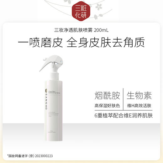 【特卖】三妆化研 净透肌肤喷雾 200mL 日本进口 保湿去角质 商品图0