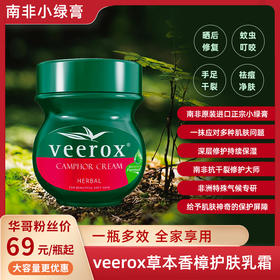 【南非原装进口】南非小绿膏 veerox草本香樟护肤乳霜 快速舒缓肌肤瘙痒 防蚊 天然配方更安心 清爽不腻好肤感 大罐225ml 小罐50ml