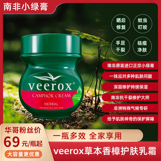 【南非原装进口】南非小绿膏 veerox草本香樟护肤乳霜 快速舒缓肌肤瘙痒 防蚊 天然配方更安心 清爽不腻好肤感 大罐225ml 小罐50ml 商品图0