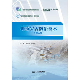 地质灾害防治技术（第二版）（“十四五”职业教育国家规划教材）