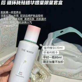 WHOO后秘贴循环精华限量导入增量130ml套盒水前补水肌底精华