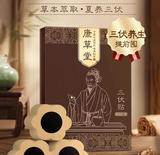 【多买多赠！】康草堂三伏贴 30贴/盒*3盒  古法配方 穴位理疗 草本养护 商品图0