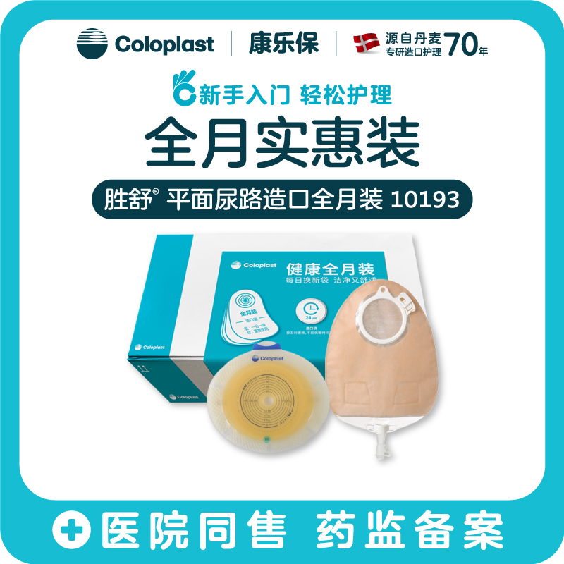 胜舒平面尿路造口全月装10035/11856/10386/10025/11852/10193/10192【康乐保官方商城】
