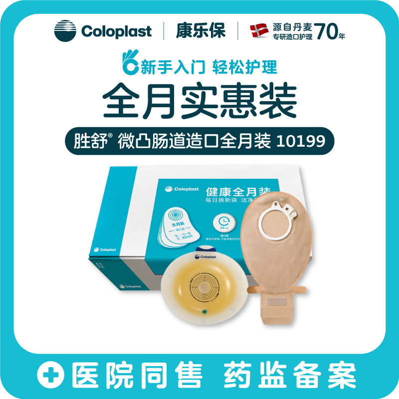 胜舒微凸肠道造口全月装 11035/10386/11025/10385/10199/10198【康乐保官方商城】