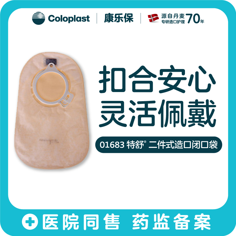 特舒二件式肠造口袋1682/1683/1687/1688【康乐保官方商城】