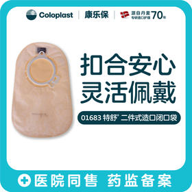 特舒二件式肠造口袋1682/1683/1687/1688【康乐保官方商城】