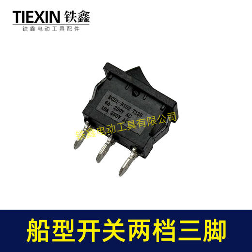 【货号07211】船型开关两档三插脚开关微动开关微型开关电风扇开关砂轮机开关 商品图1
