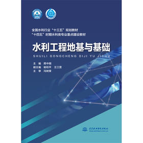 水利工程地基与基础（全国水利行业“十三五”规划教材 “十四五”时期水利类专业重点建设教材 ）