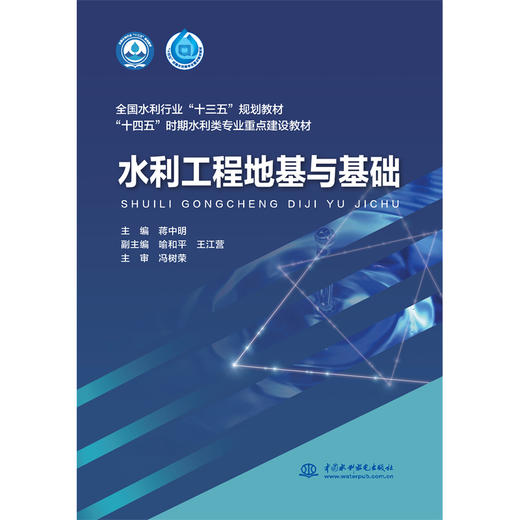 水利工程地基与基础（全国水利行业“十三五”规划教材 “十四五”时期水利类专业重点建设教材 ） 商品图0