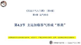 V4第4.3节 主运加临客气形成“形类”