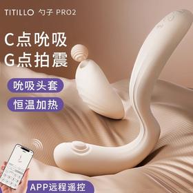 TITILLO 勺子Pro 二代 振动棒（G点震动拍打，吮吸头，内外两用）