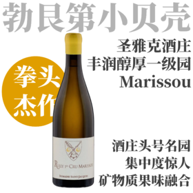 【拳头杰作·丰润醇厚一级园】  2022 圣雅克酒庄吕利“玛黑索”一级园干白  Domaine Saint Jacques Rully 1er Cru “Marissou” Blanc