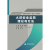 大坝安全监测理论与方法（普通高等教育“十四五”系列教材） 商品缩略图0