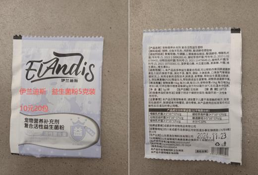 伊兰迪斯-复合活性益生菌粉-5g 生产日期24年11月 保质期18个月 商品图0