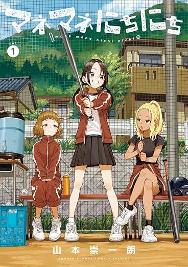 マネマネにちにち (1) (ゲッサン少年サンデーコミックス) 商品图0