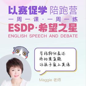 【Contest】希望之星·ESDP以赛促学陪跑营：学结构化表达，练比赛真题，让孩子爱上英语学习