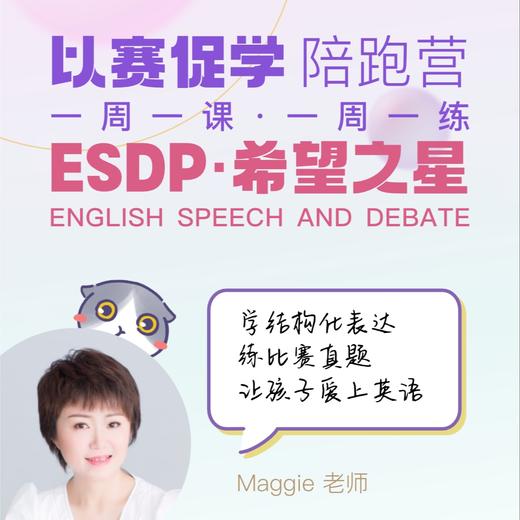 【Contest】希望之星·ESDP以赛促学陪跑营：学结构化表达，练比赛真题，让孩子爱上英语学习 商品图0