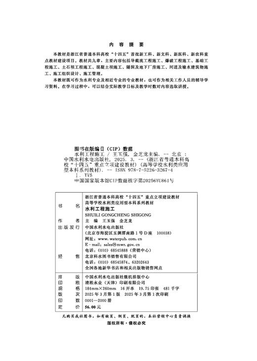 水利工程施工（浙江省普通本科高校“十四五”重点立项建设教材 高等学校水利类应用型本科系列教材） 商品图1
