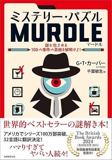 ミステリー・パズルMURDLE(マードル) 謎に包まれた100の事件の真相を解明せよ! 商品图0