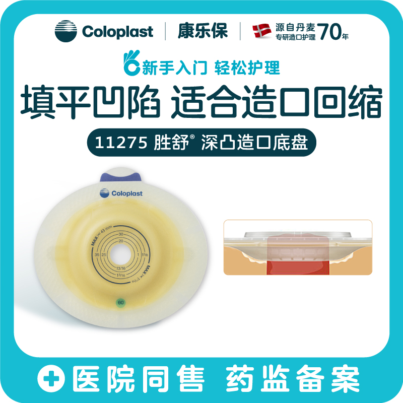 胜舒二件式深凸造口底盘11271/11273/11275【康乐保官方商城】