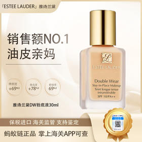 【双12嗨购节】【保税仓直发·全球购·蚂蚁链可扫码溯源】Estee Lauder/雅诗兰黛 DW持妆粉底液 油皮亲妈持久30ml【爆款专属】『此链接商品请分开拍单-单独下单』