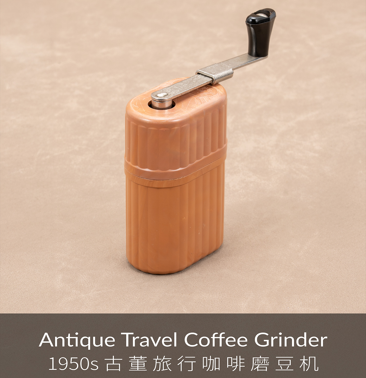 1950s 古董旅行咖啡磨豆机（绝版稀有）| 国内现货