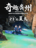 【贵州】奇趣贵州 6天5晚 商品缩略图0