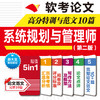软考论文高分特训与范文10篇——系统规划与管理师（第二版） 商品缩略图2
