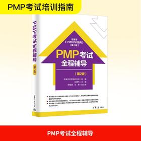 PMP考试全程辅导(第2版)
