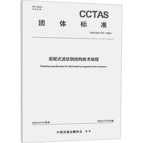 装配式波纹钢结构技术规程 T/CCTAS 107-2024