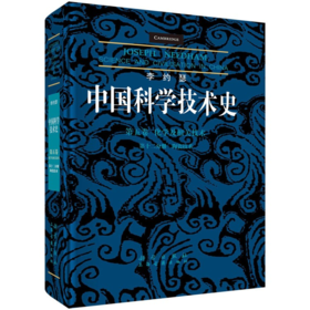 李约瑟 中国科学技术史 第五卷 化学及相关技术 第十二分册 陶瓷技术