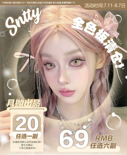 SNTTY 正品月抛20/副69/6副，浮金如梦银耀石黑银耀石灰春日芭蕾 商品图0