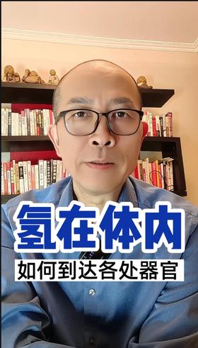 氢水喝进体内，是怎么到达各处器官的