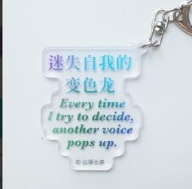 山浮士多丨中英文挂件