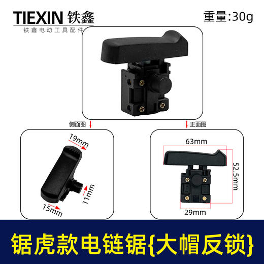 【货号04105】锯虎款电链锯开关 大帽反锁开关 电链锯配件 商品图0