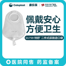 特舒二件式尿路造口袋1758 (50mm) 1759( 60mm)接尿袋【康乐保官方商城】