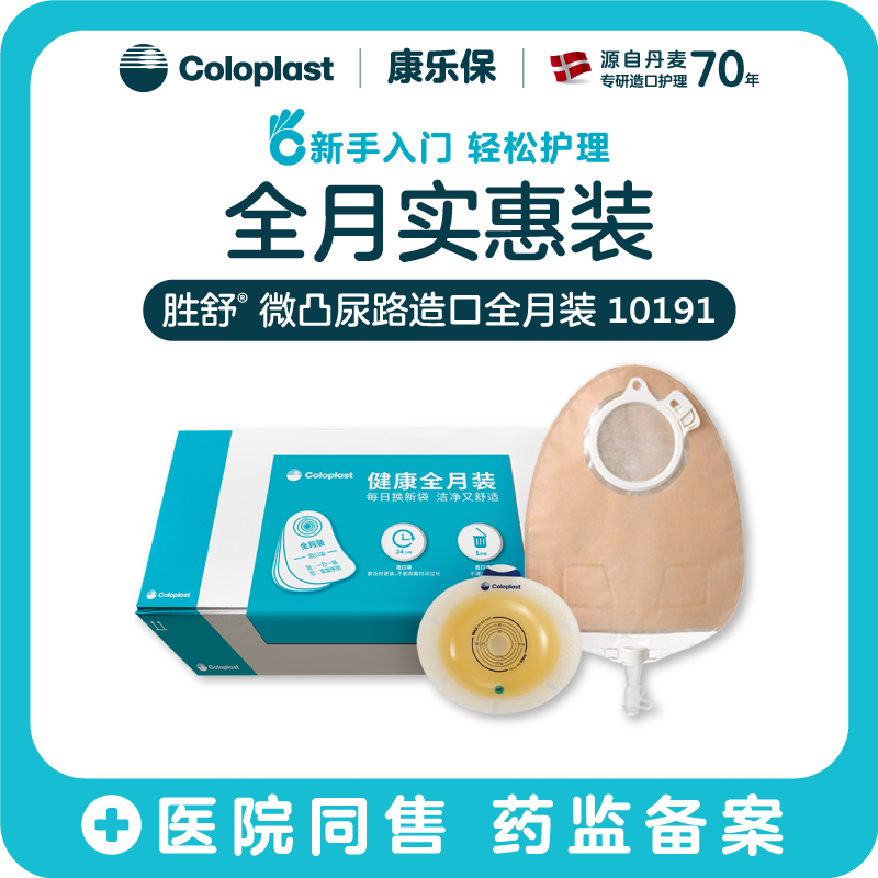 胜舒微凸尿路造口全月装 11035/11856/11025/11852/10191/10190【康乐保官方商城】