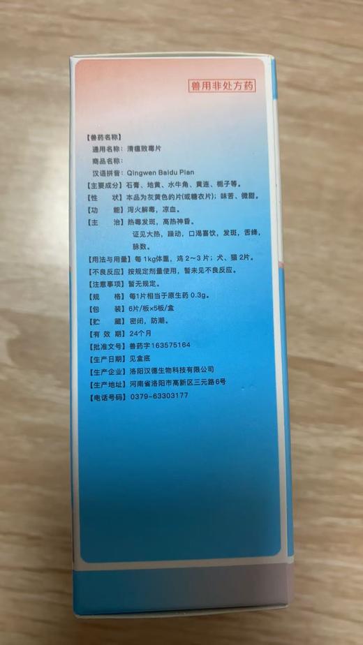 美贝 兽用非处方药美科滋清瘟败毒片【兽药字163575164】   6片/板×5板/盒 有效期2027年9月14日【主要成分】石膏、地黄、水牛角、黄连、栀子等。 商品图3