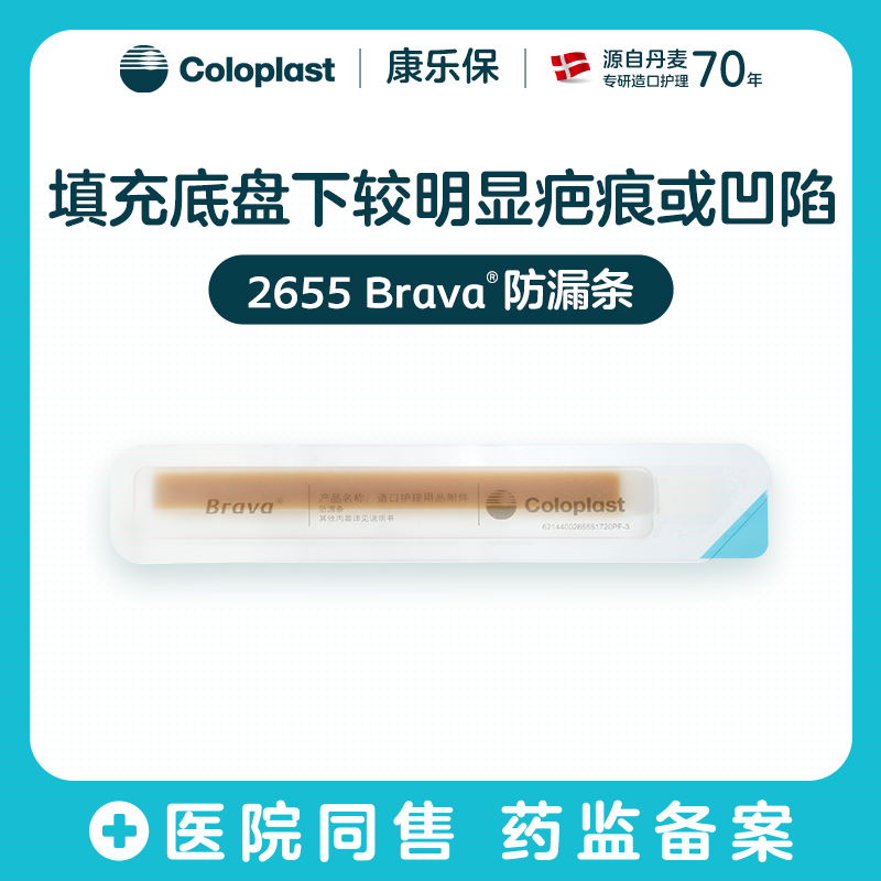 造口护理用品附件 Brava 2655防漏条【康乐保官方商城】