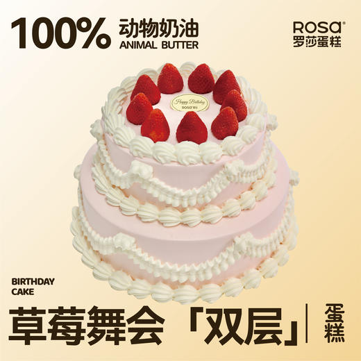 草莓舞会（双层） 商品图0