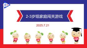 实验小班  2025.7.21  2-3岁组家庭闯关游戏