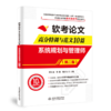 软考论文高分特训与范文10篇——系统规划与管理师（第二版） 商品缩略图0