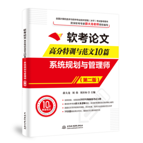软考论文高分特训与范文10篇——系统规划与管理师（第二版）