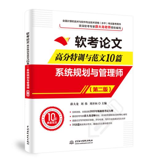 软考论文高分特训与范文10篇——系统规划与管理师（第二版） 商品图0