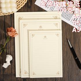 金色玫瑰信纸 浪漫表白复古风情书 手写b5简约a5高级感a4欧式信笺文艺信纸 10张包