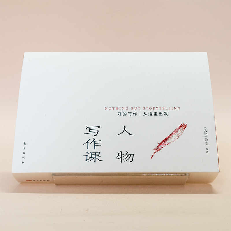 《人物写作课》：好的写作，从这里出发